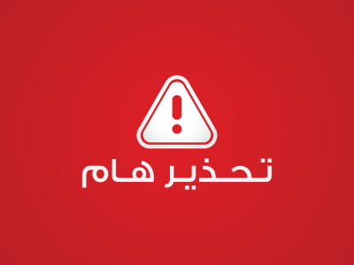 تحذير