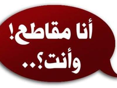 مقاطعة