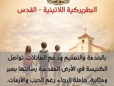 البطريركية اللاتينية في القدس تضرب بصمت الواقع القاسي بصبر وإصرار