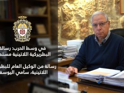 رسالة من الوكيل العام للبطريركية اللاتينية، سامي اليوسف
