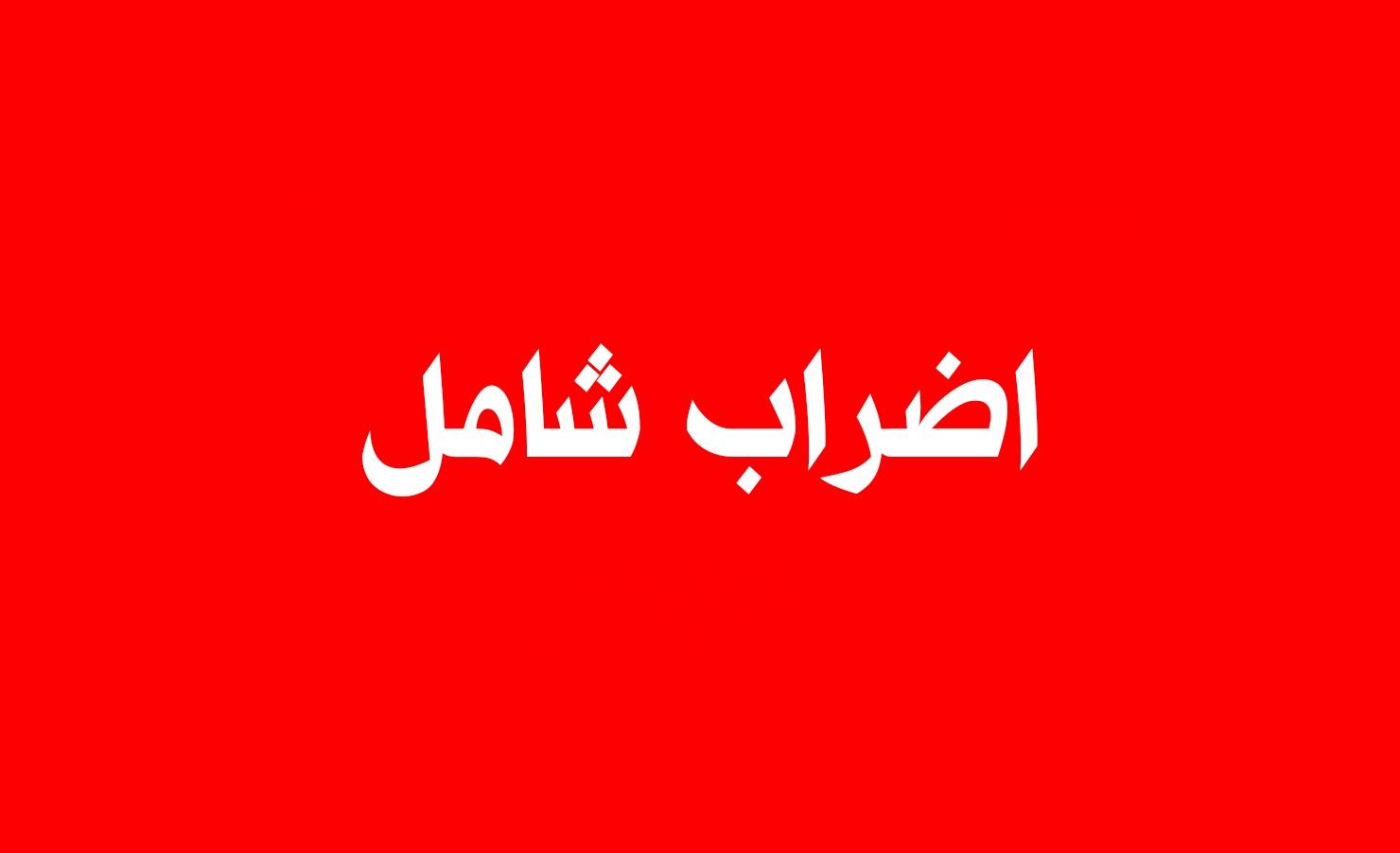 اضراب